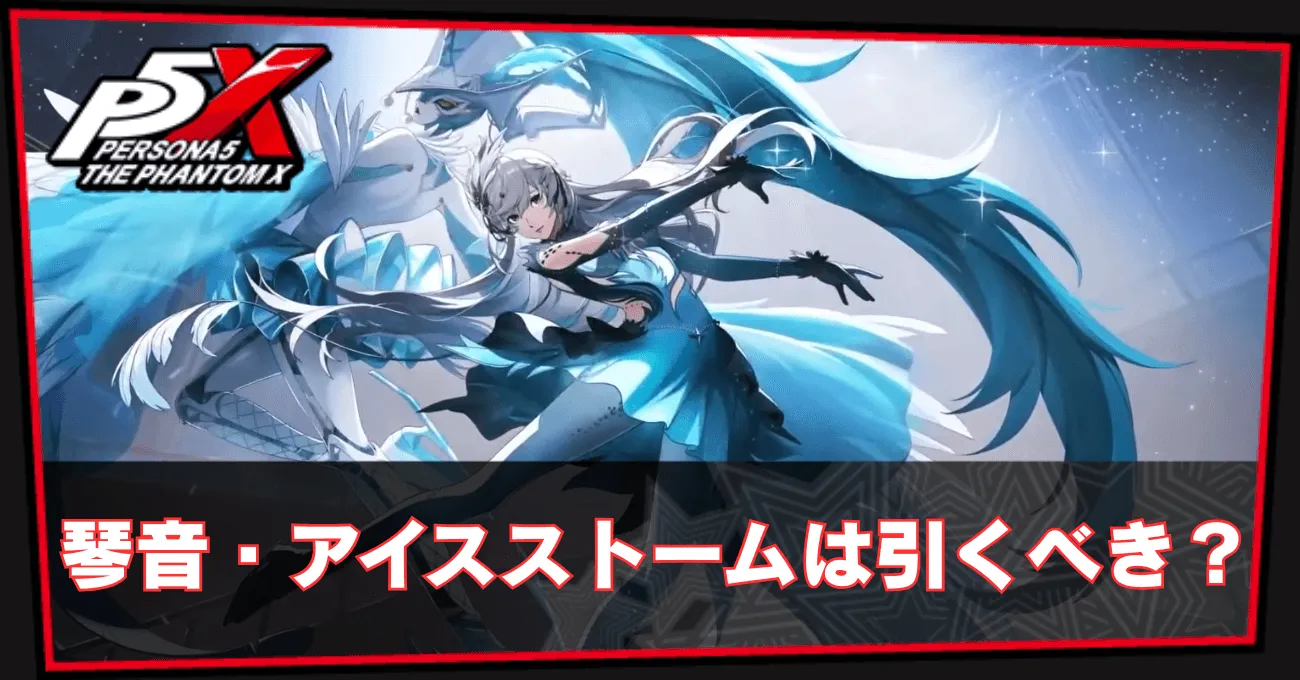 琴音・アイスストームガチャ