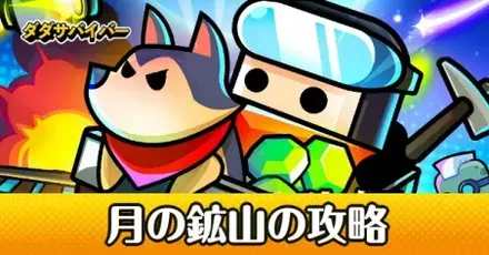 月の鉱山イベント