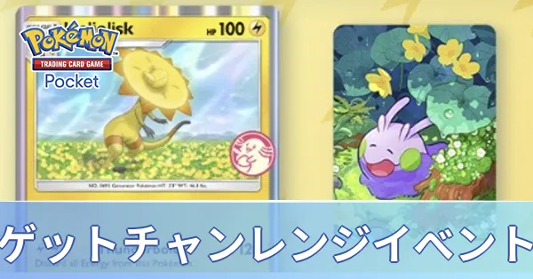 ゲットチャンレンジイベント