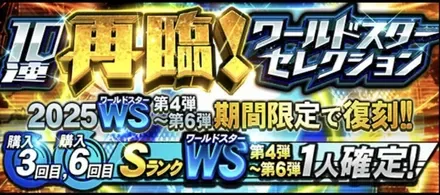 ワールドスター再臨