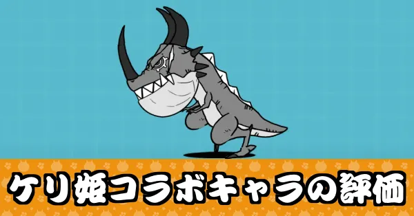 ケリ姫コラボキャラ評価一覧_サムネ