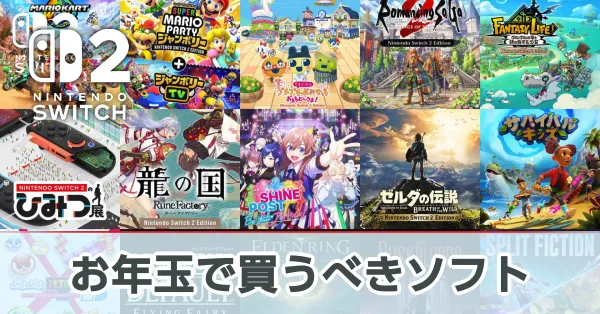 お年玉で買うべきソフト