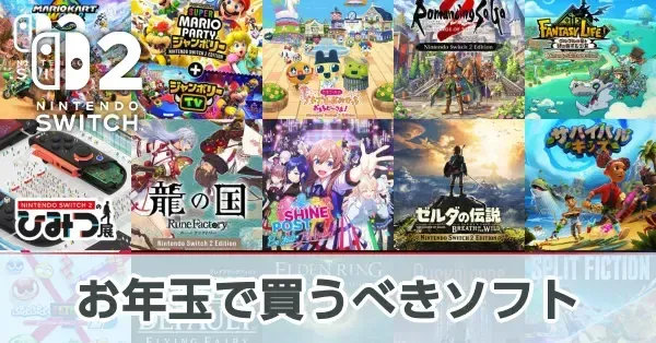 Switch2】お年玉で買うべきおすすめゲームソフト【スイッチ2】｜ゲーム