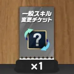 一般スキル変更チケット