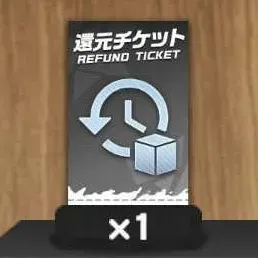 通常還元チケット