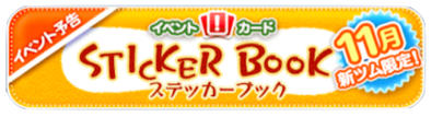 ステッカーブックの画像