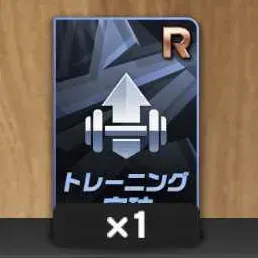Rトレーニング突破カード