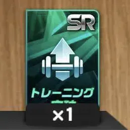 SRトレーニング突破カード