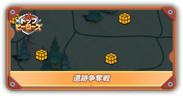 遺跡争奪戦サムネ