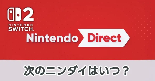 ニンダイは次回いつ?最新情報と予想まとめ