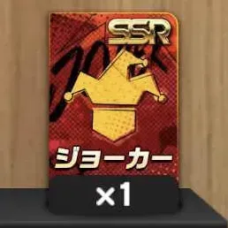 SSRジョーカーカード