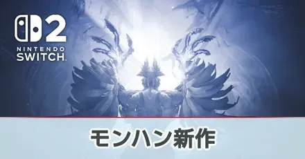モンハン新作