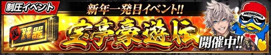 宝亭豪遊伝_アイキャッチ