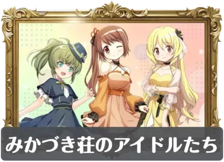 みかづき荘のアイドルたちの画像