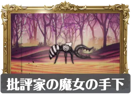 批評家の魔女の手下の画像