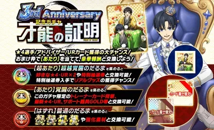 3周年才能の証明ガチャ