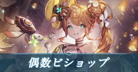 偶数ビショップ