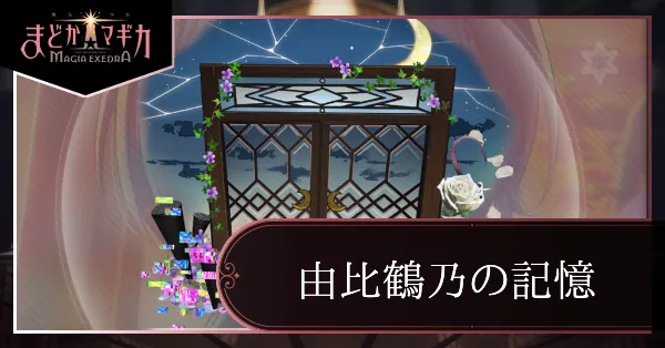 由比鶴乃の記憶メイン