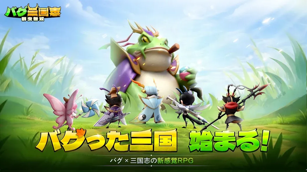 バグ三国志~群虫無双