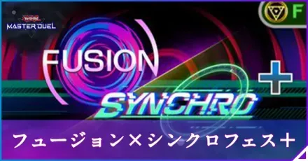 フュージョンシンクロ＋