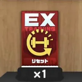 EXトレーニングリセットチケット