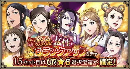 新春女性★6ランクアップガチャ