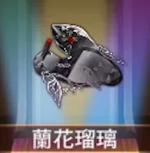 少女廻戦の蘭花瑠璃