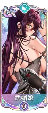 武媚娘（UR＋）図鑑アイコン