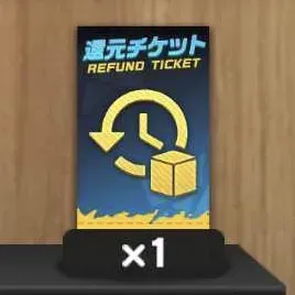 高級還元チケット