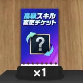 高級スキル変更チケット