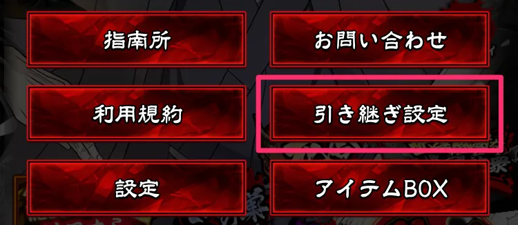 データ引き継ぎ_選択