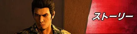 ストーリー