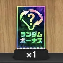 ポジション特訓チケット