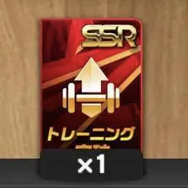 SSRトレーニング突破カード
