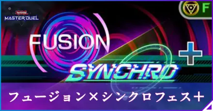マスターデュエル】フュージョンシンクロフェス＋のおすすめデッキと