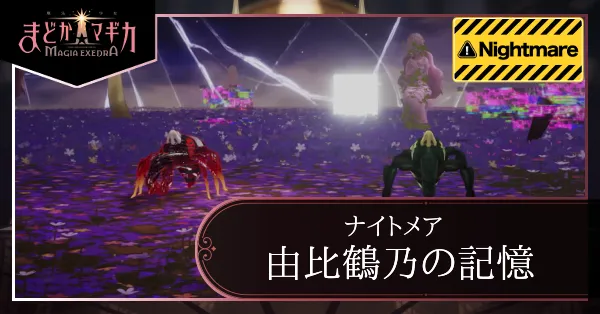 由比鶴乃の記憶ナイトメア