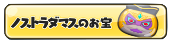 ノストラダマス お宝 画像