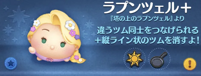 ツムツムのラプンツェル＋のバナー画像