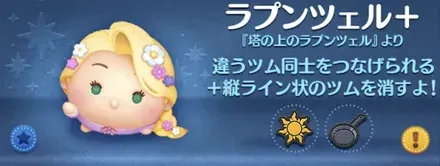 ツムツムのラプンツェル＋のバナー画像