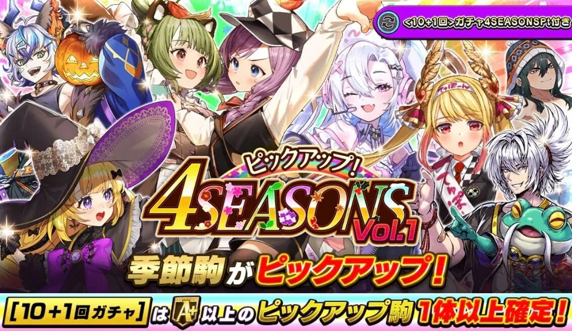 シーズンガチャvol.1