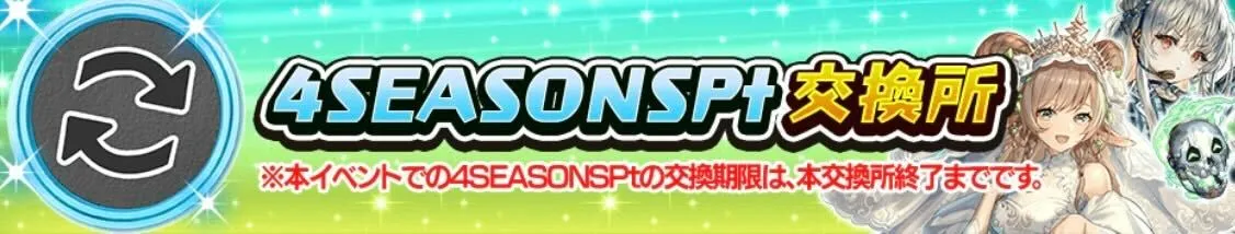 4シーズンポイント