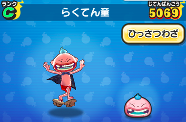 らくてん童　画像