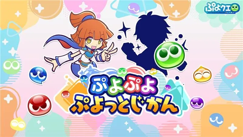 ぷよっとじかん