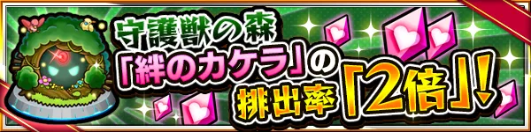 絆のカケラ2倍イベント