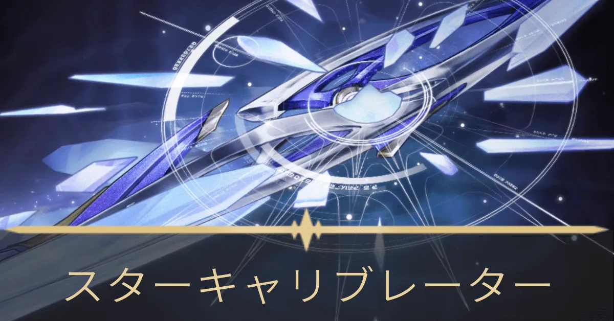 スターキャリブレーター