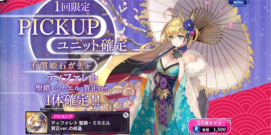 PICKUPティファレト聖鎖・ミカエル賀正ver.確定有償姫石ガチャ