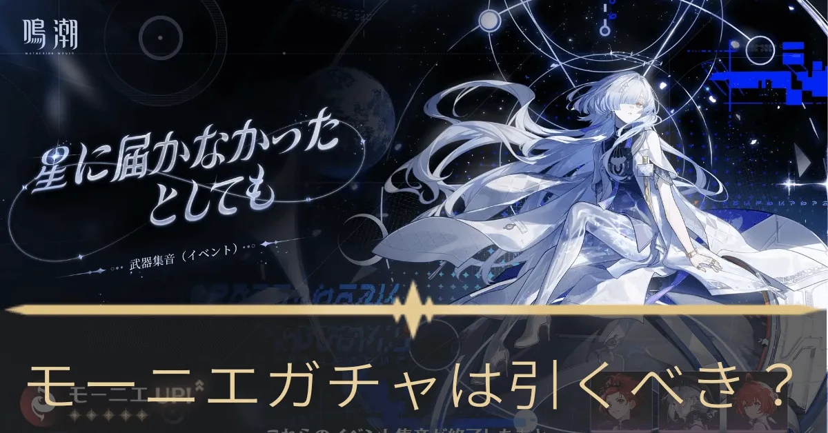 モーニエガチャ