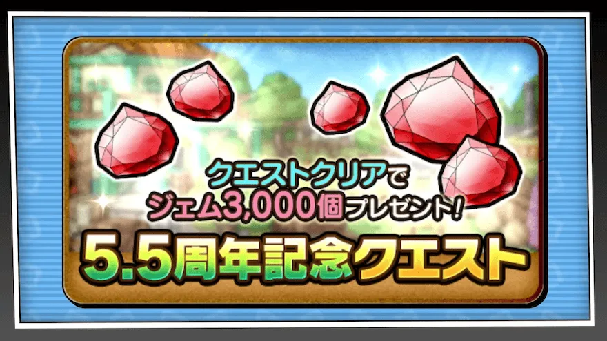 5.5周年記念クエスト