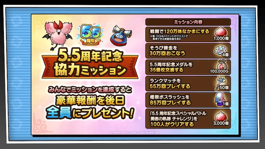 5.5周年記念協力ミッション