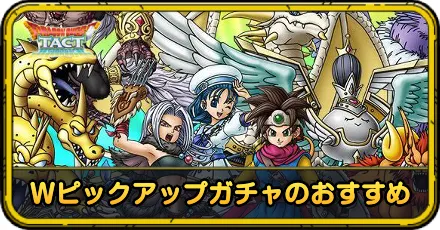 Wピックアップガチャのおすすめ